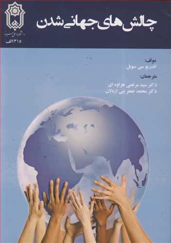 کتاب چالش های جهانی شدن
