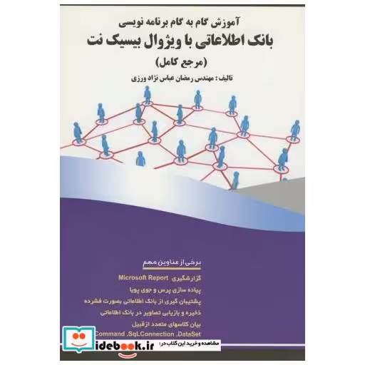 کتاب آموزش گام به گام برنامه نویسی بانک اطلاعاتی باویژوال بیسیک نت(مرجع کامل) اثر رمضان عباس نژاد ورزی