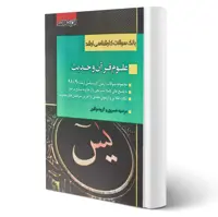 کتاب سوالات علوم قرآن و حدیث انتشارات اندیشه ارشد