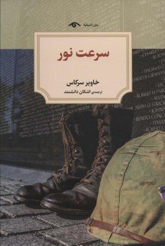 سرعت نور