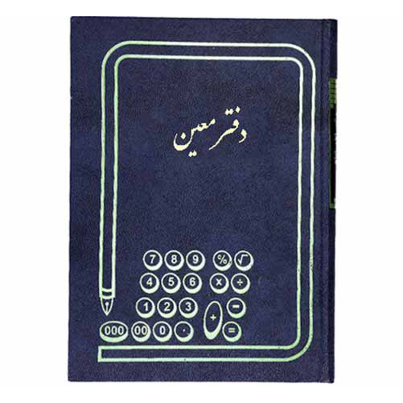 خرید دفتر معین سایز رحلی 100 برگ