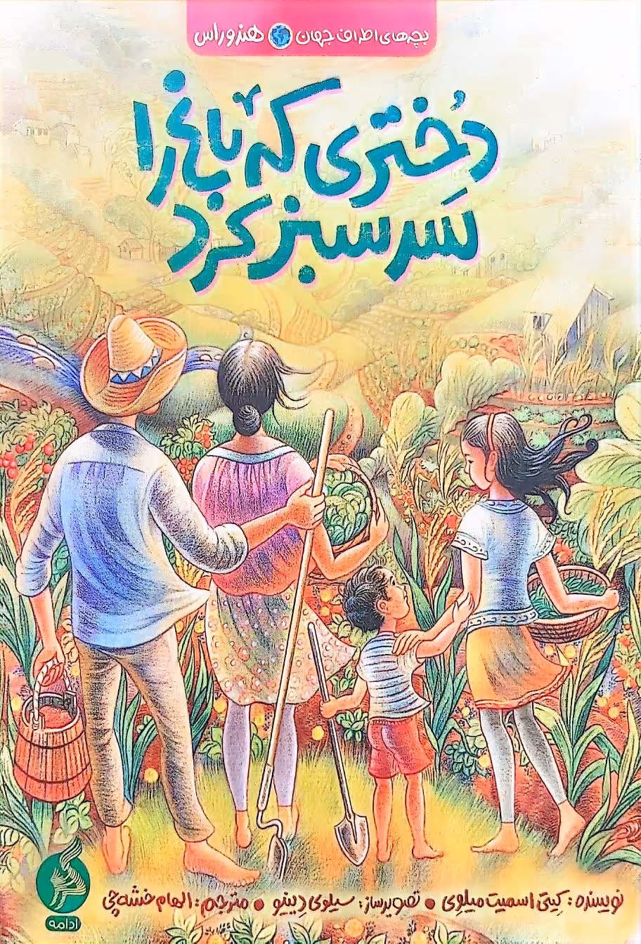 کتاب دختری که باغ را سرد سبز کرد