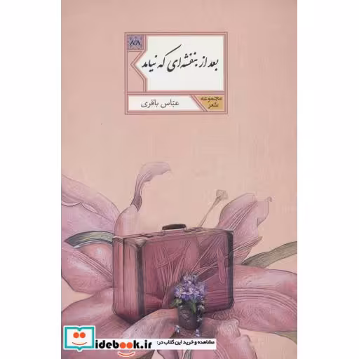 کتاب بعد از بنفشه ای که نیامد (مجموعه شعر88) اثر عباس باقری