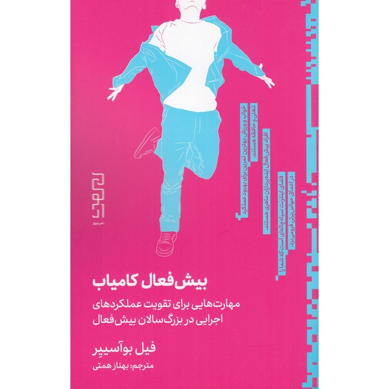 بیش فعال کامیاب