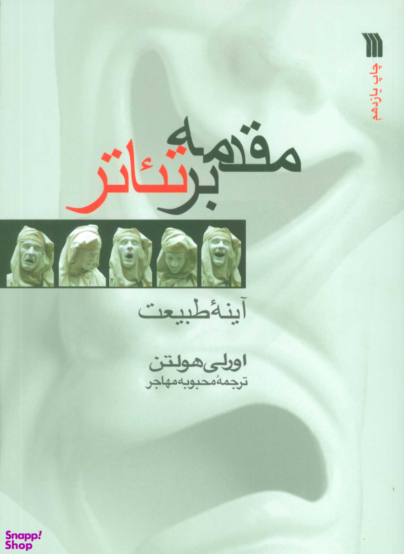 مقدمه بر تیاتر (آینه طبیعت)