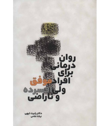 کتاب روان درمانی برای افراد موفق ولی افسرده و ناراضی