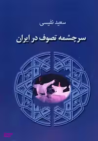 کتاب سرچمه تصوف در ایران اثر سعید نفیسی انتشارات جاجرمی