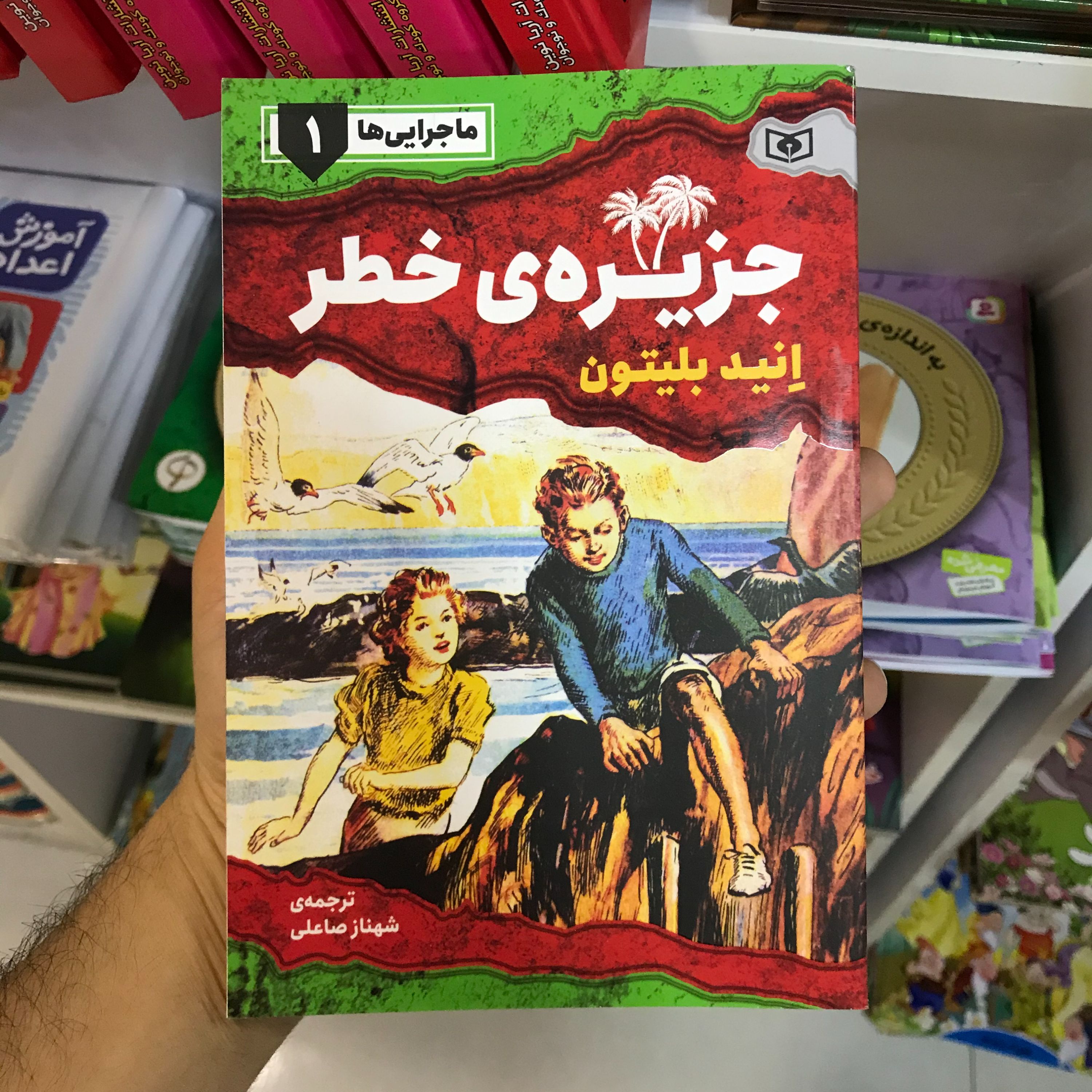 کتاب ماجراییها ـ 1 (جزیرهی خطر)
