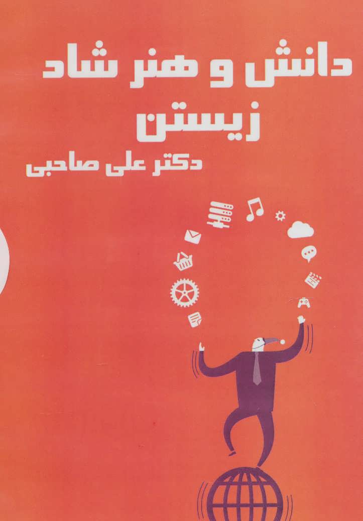 کتاب سخنگو دانش و هنر شاد زیستن