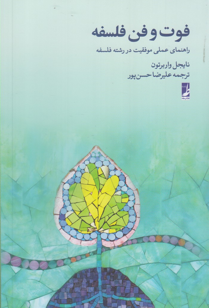 کتاب فوت و فن فلسفه اثر نایجل واربرتون