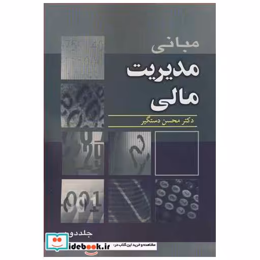 مبانی مدیریت مالی جلد2