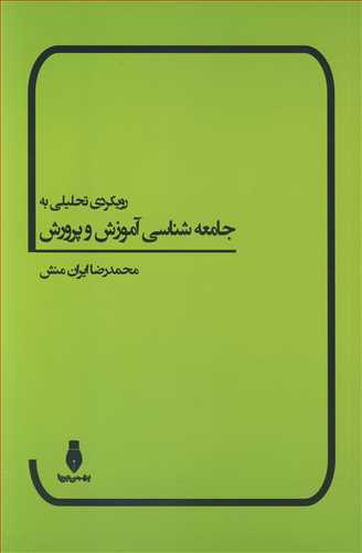 کتاب رویکردی تحلیلی به جامعه شناسی آموزش و پرورش
