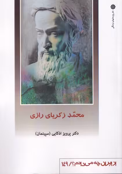 کتاب محمد زکریای رازی اثر پرویز اذکایی