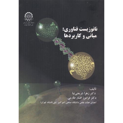 کتاب نانوزیست فناوری