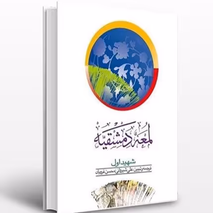 ترجمه ومتن لمعه دمشقیه جلد اول