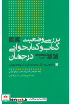 قیمت و خرید کتاب بررسی وضعیت کتاب و کتاب خوانی در جهان | ایده بوک