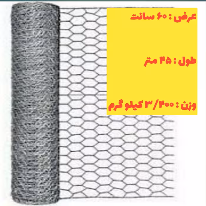 تور مرغی عرض 60 گالوانیزه (طول 45 متر) وزن 3400 کیلو گرم