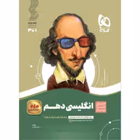 کتاب زبان انگلیسی دهم سری سیر تا پیاز گاج