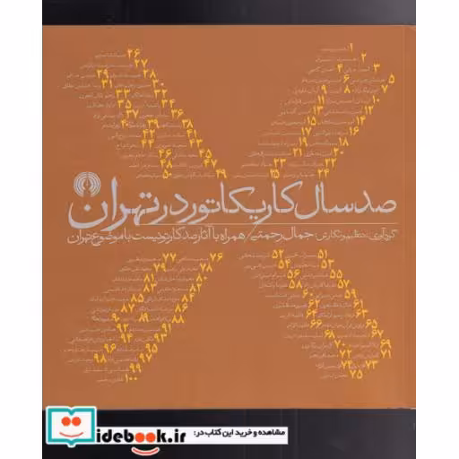 کتاب صدسال کاریکاتور در تهران