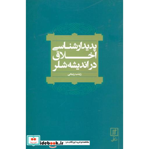 کتاب پدیدارشناسی اخلاق در اندیشه شلر اثر زینب ربیعی
