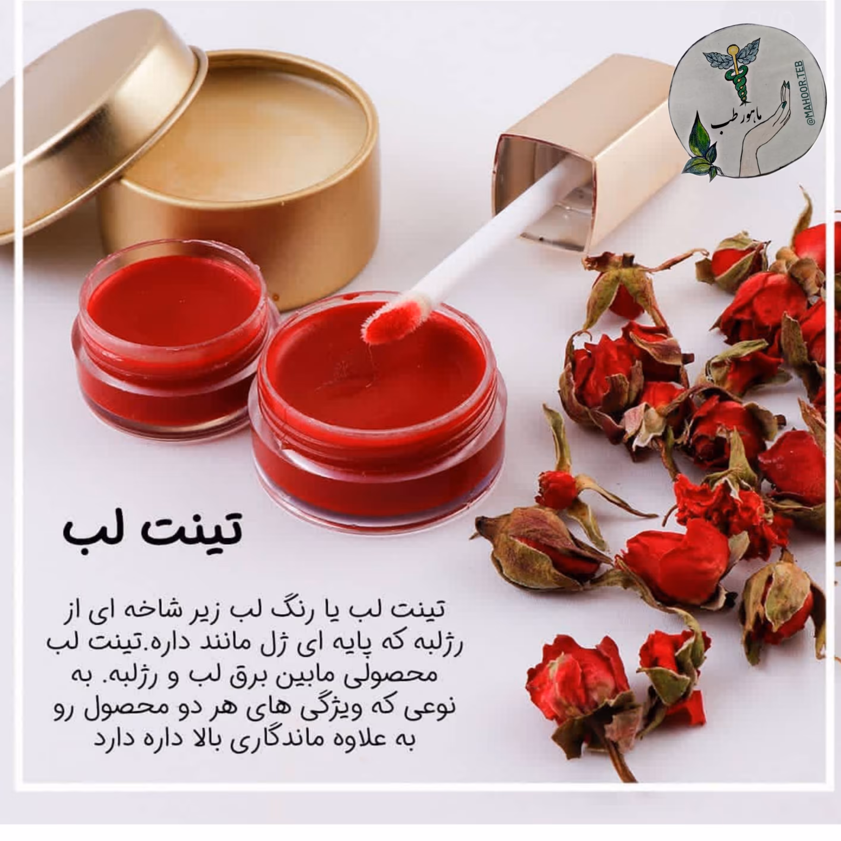 تینت لب در رنگ های زیبا با موم عسل و روغن نارگیل