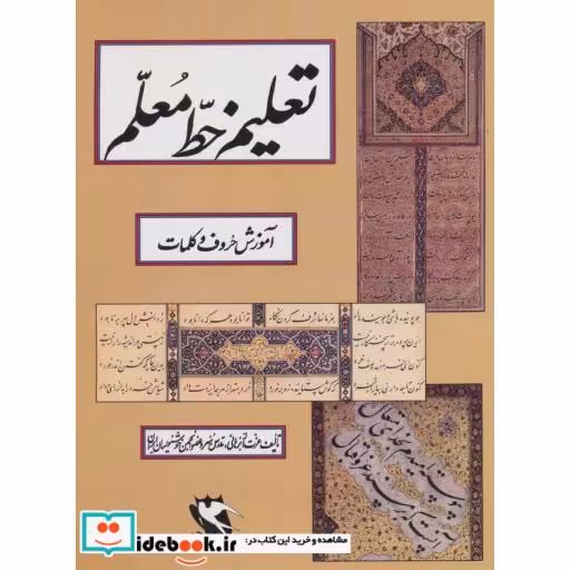 کتاب تعلیم خط معلم (آموزش حروف و کلمات) اثر عزت الله برهانی