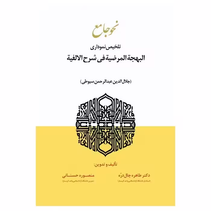 نحو جامع تلخیص نموداری البهجه المرضیه فی شرح الالفیه (سیوطی)