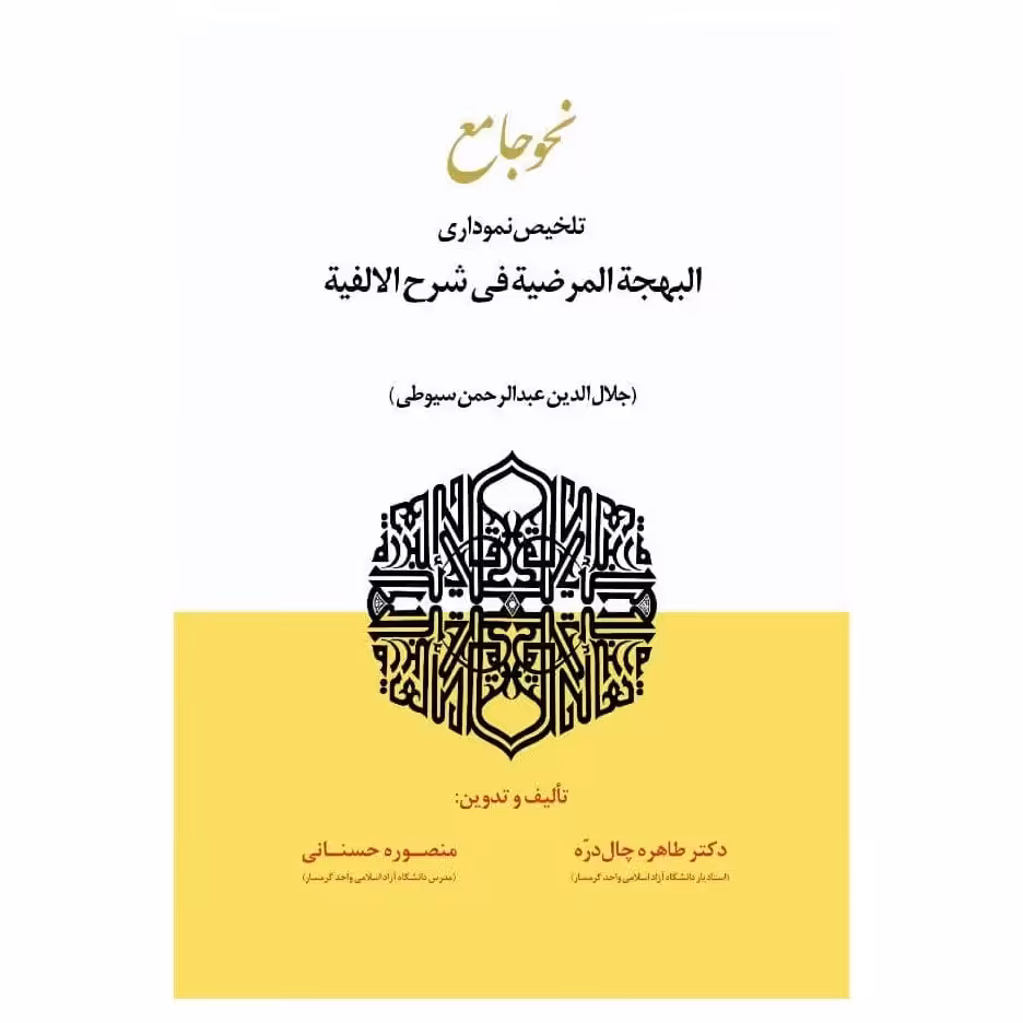 نحو جامع تلخیص نموداری البهجه المرضیه فی شرح الالفیه (سیوطی)