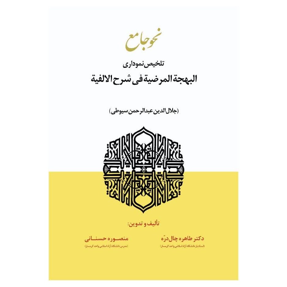 نحو جامع تلخیص نموداری البهجه المرضیه فی شرح الالفیه (سیوطی)