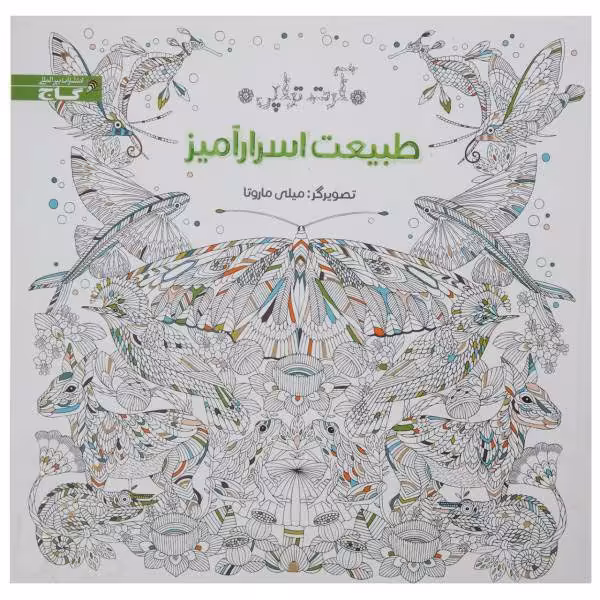 کتاب رنگ آمیزی طبیعت اسرار آمیز مجموعه آرت تراپی