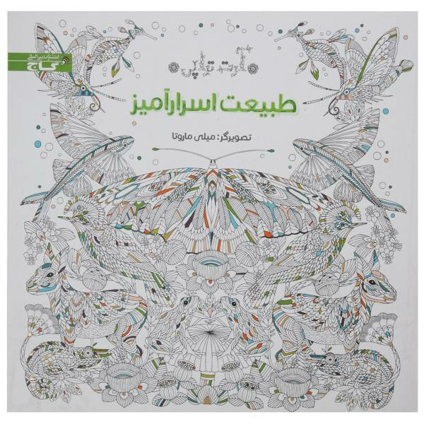 کتاب رنگ آمیزی طبیعت اسرار آمیز مجموعه آرت تراپی