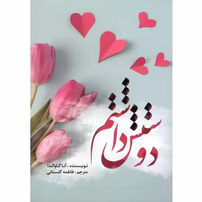 کتاب دوستش داشتم اثر آنا گاوالدا ترجمه فاطمه گلستانی نشر آراستگان