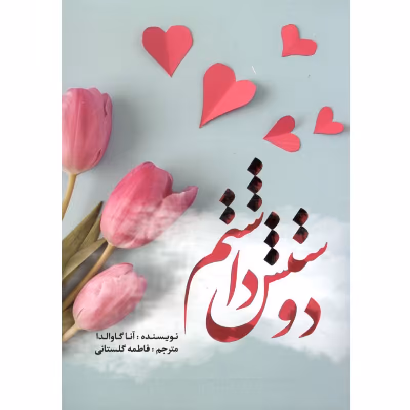 کتاب دوستش داشتم اثر آنا گاوالدا ترجمه فاطمه گلستانی نشر آراستگان