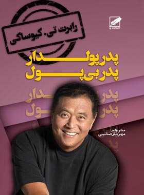 پدر پولدار پدر بی پول - اثر رابرت تی کی یوساکی - انتشارات پر | چی بخونم