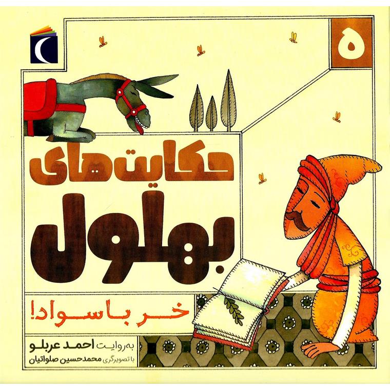 حکایت های بهلول 5: خر باسواد!