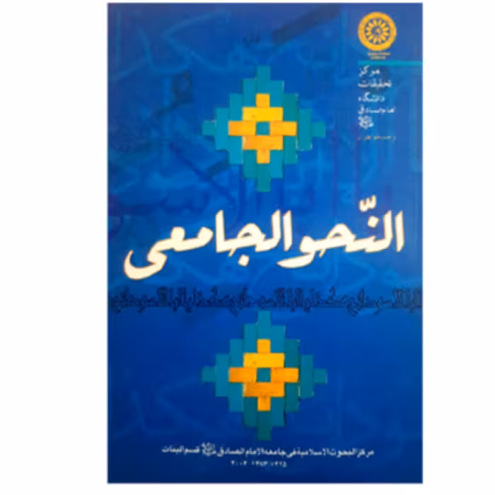 النحو الجامعی (پس کرایه)