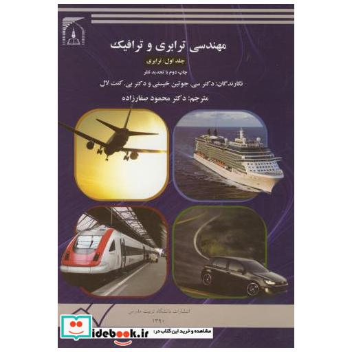 کتاب مهندسی ترابری و ترافیک 2جلدی اثر سیجوتین خیستی