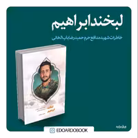 کتاب لبخند ابراهیم 