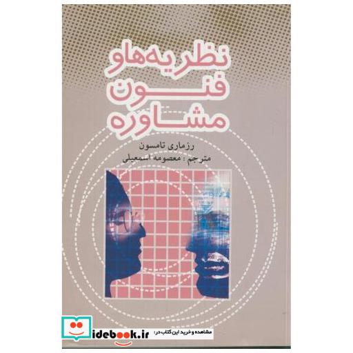 نظریه ها و فنون مشاوره