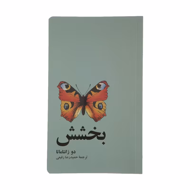 کتاب بخشش اثر دو زانتاماتا نشر آسیم