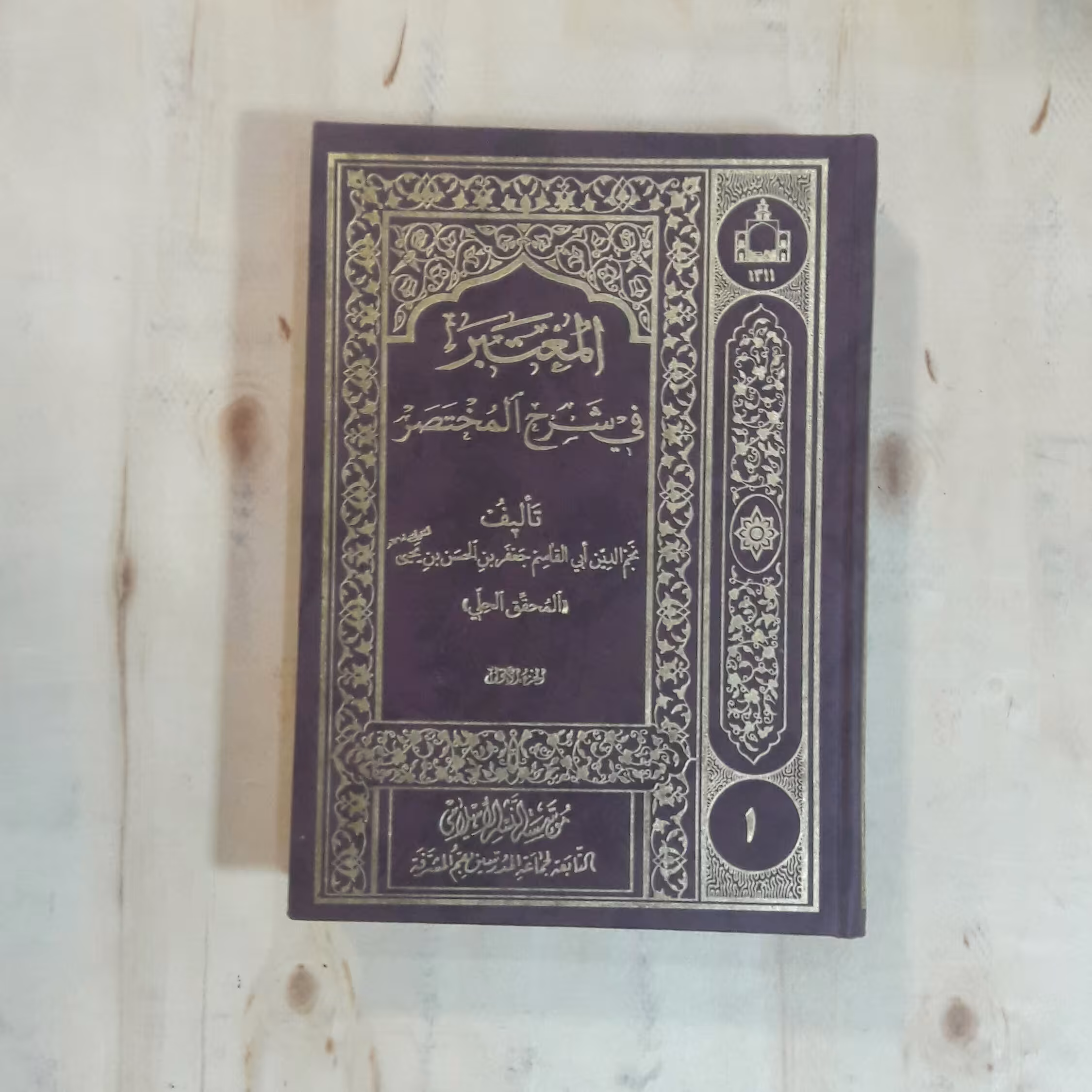 کتاب المعتبر فی شرح المختصر (4 جلدی) تازه های نشر دفتر  انتشارات اسلامی