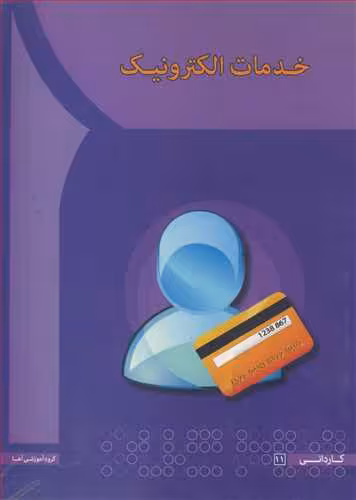 کتاب خدمات الکترونیک نشر آها