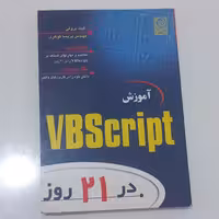 کتاب آموزش VBScript در 21 روز اثر کیت بروفی ترجمه پریسا گوهری نشر نص
