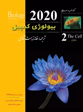بیولوژی کمپبل 2 (سلول) انتشارات کاپ | چی بخونم