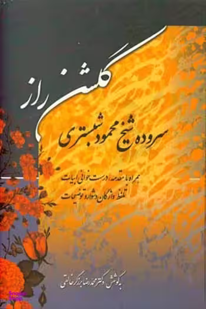 کتاب گلشن راز اثر محمود شبستری انتشارات زوار
