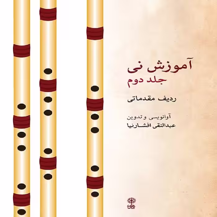 کتاب آموزش نی  ردیف مقدماتی (جلد دوم)