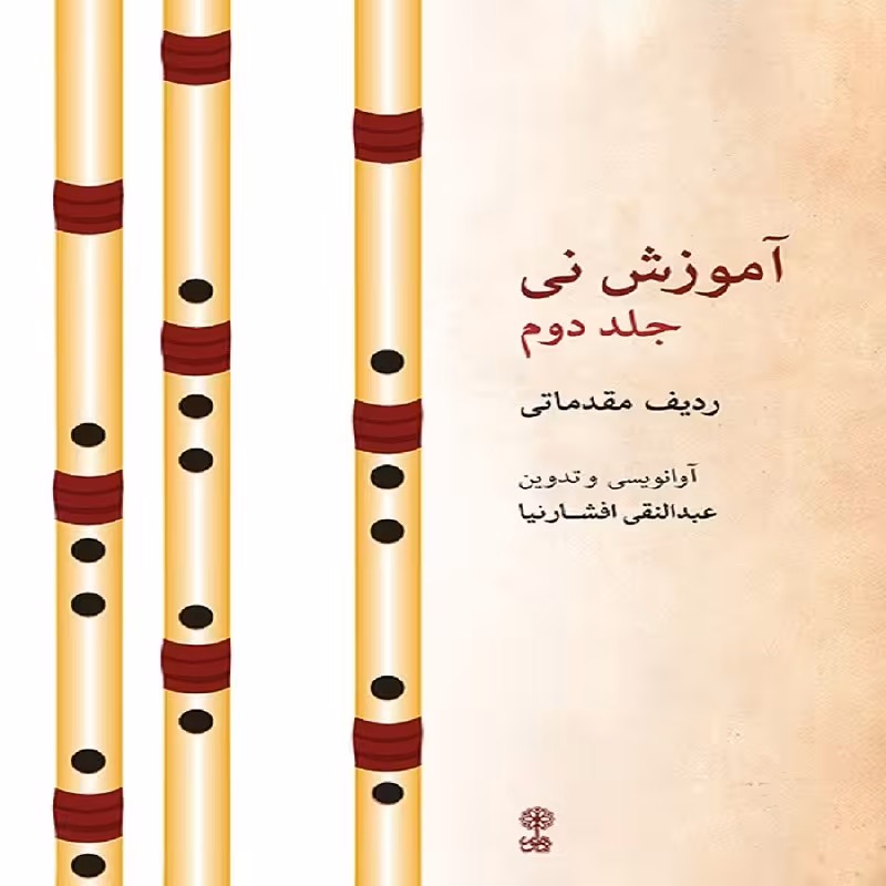 کتاب آموزش نی  ردیف مقدماتی (جلد دوم)