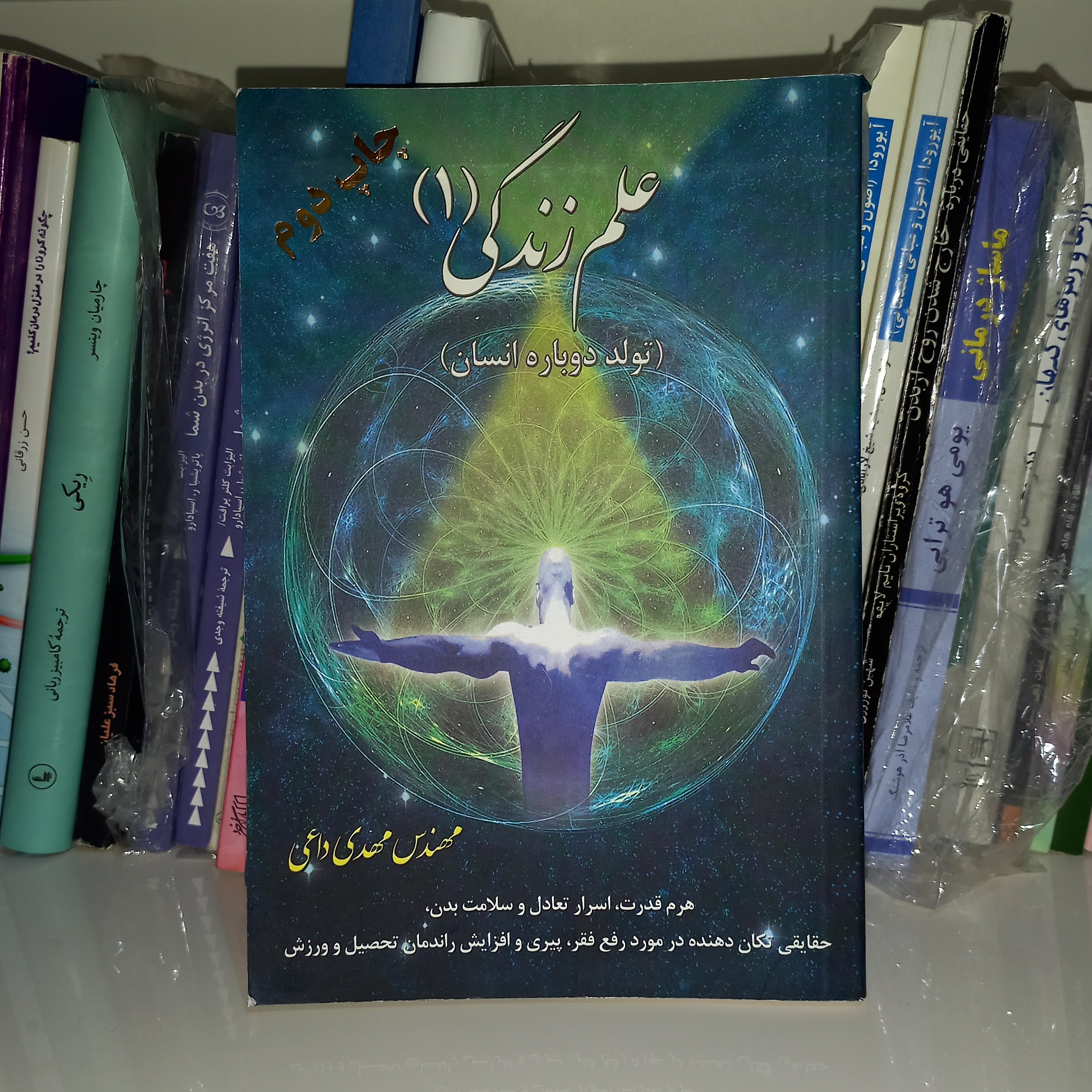 کتاب علم زندگی( تولد دوباره انسان )