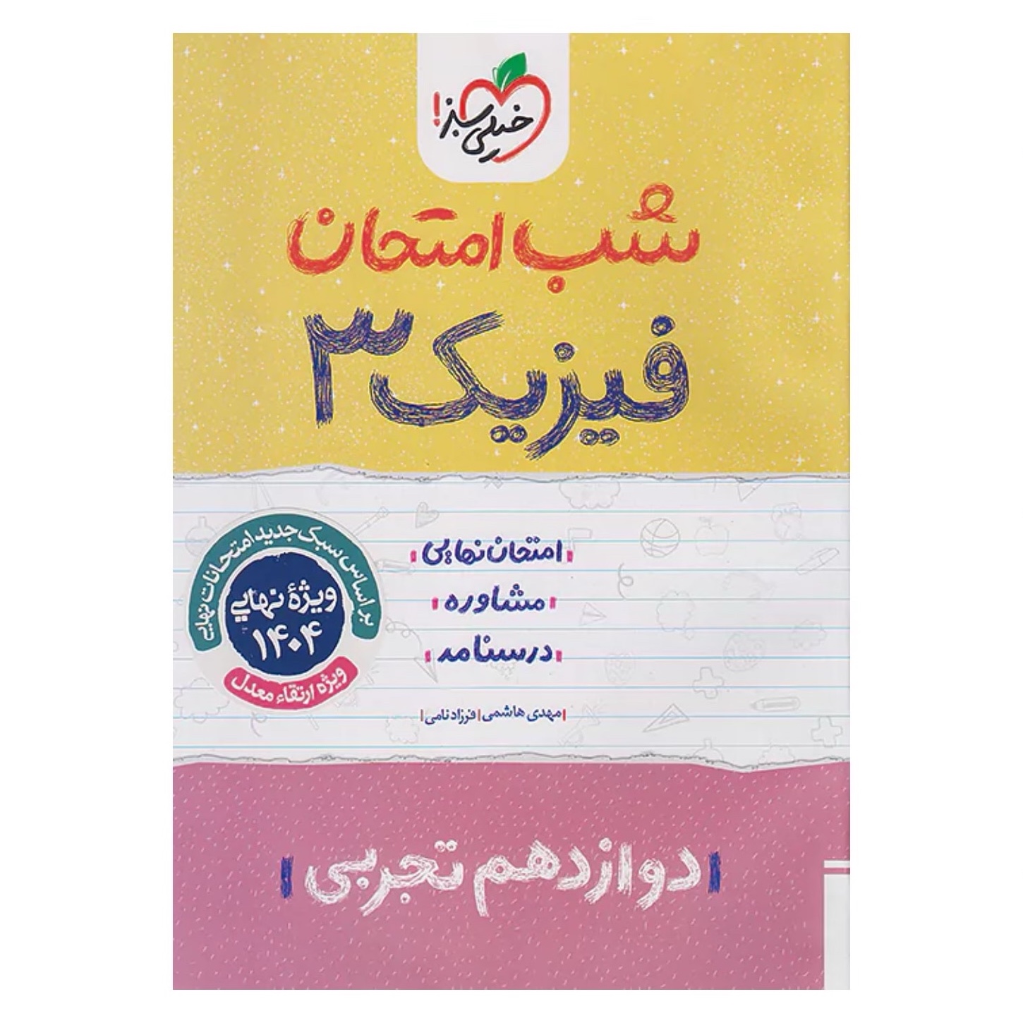 جزوه شب امتحان فیزیک دوازدهم تجربی خیلی سبز