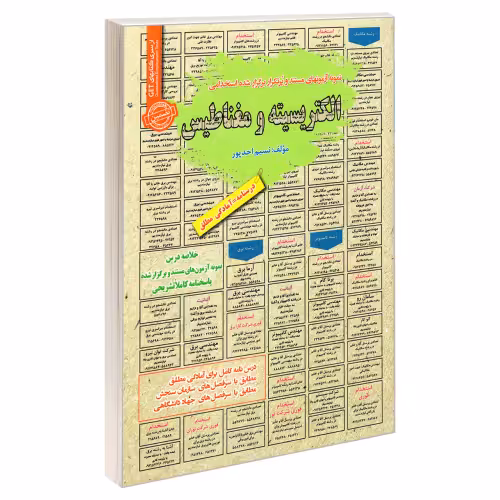 نمونه آزمونهای مستند و پرتکرار برگزار شده استخدامی الکتریسیته و مغناطیس نشر سامان سنجش (21996)